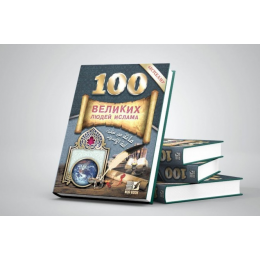100 великих людей ислама - обзор