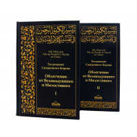 Тафсир: Толкование священного Корана ас-Сади
