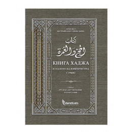 Книга хаджа и малого паломничества