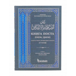 Книга поста и неотлучного пребывания в мечети