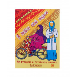 Раскраска «Я люблю свой хиджаб»