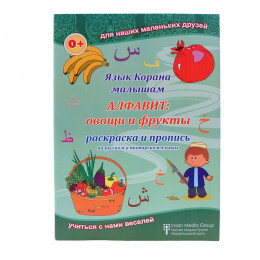 Раскраска «Арабский алфавит. Фрукты и овощи»
