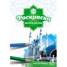 Раскраска «Мечети России» с наклейками