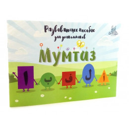 Развивающее пособие для дошкольников Мумтаз+алфавит