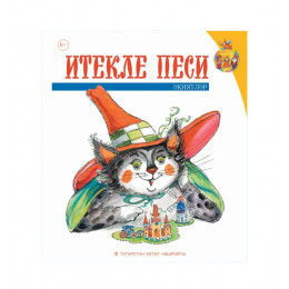 Кот в сапогах (сказки для детей младшего и среднего школьного возраста)