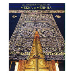 Мекка и Медина-два священных города Ислама