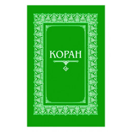 Коран. (м/ф.тв.Зелёный) Перевод с арабского и комментарий Османова