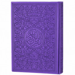 Коран цветной фиолетовый